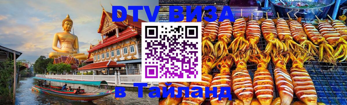 Стоимость и условия DTV визы — оформление в Таиланд под ключ - 