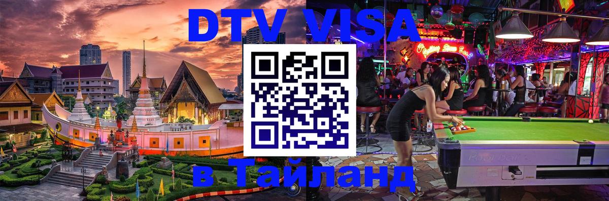 Долгосрочная виза DTV в Тайланд Монако 