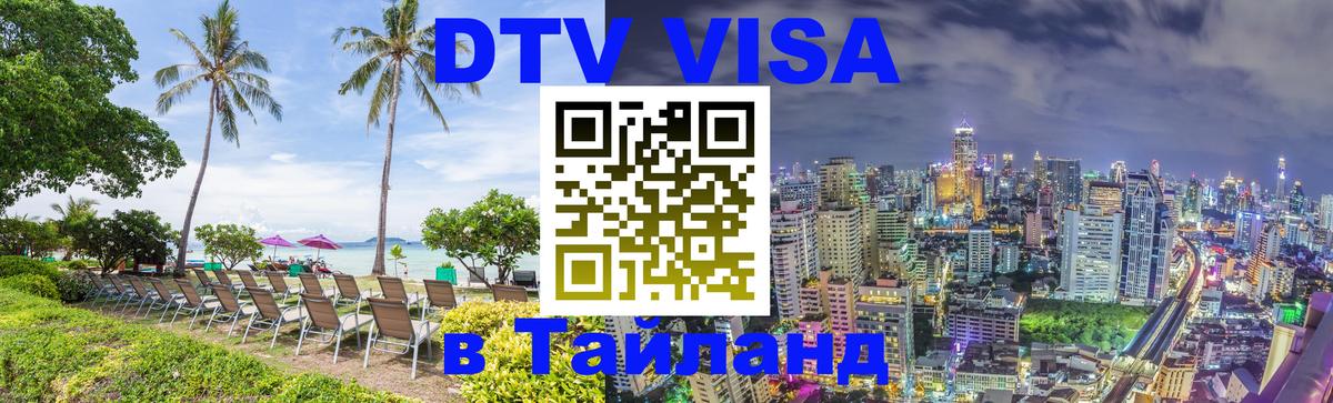 VISA в Тайланд для удалёнщиков Монако 